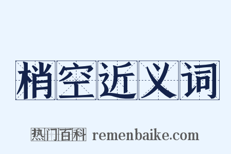 梢空近义词是什么意思的图片